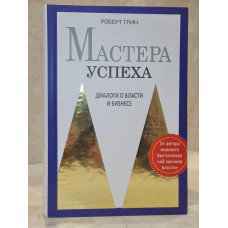 Книга "Мастер успеха" Роберт Грин